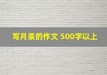 写月景的作文 500字以上